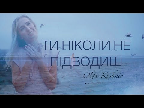 Оля Кушнір Ти ніколи не підводиш Християнська пісня Прем єра 2023