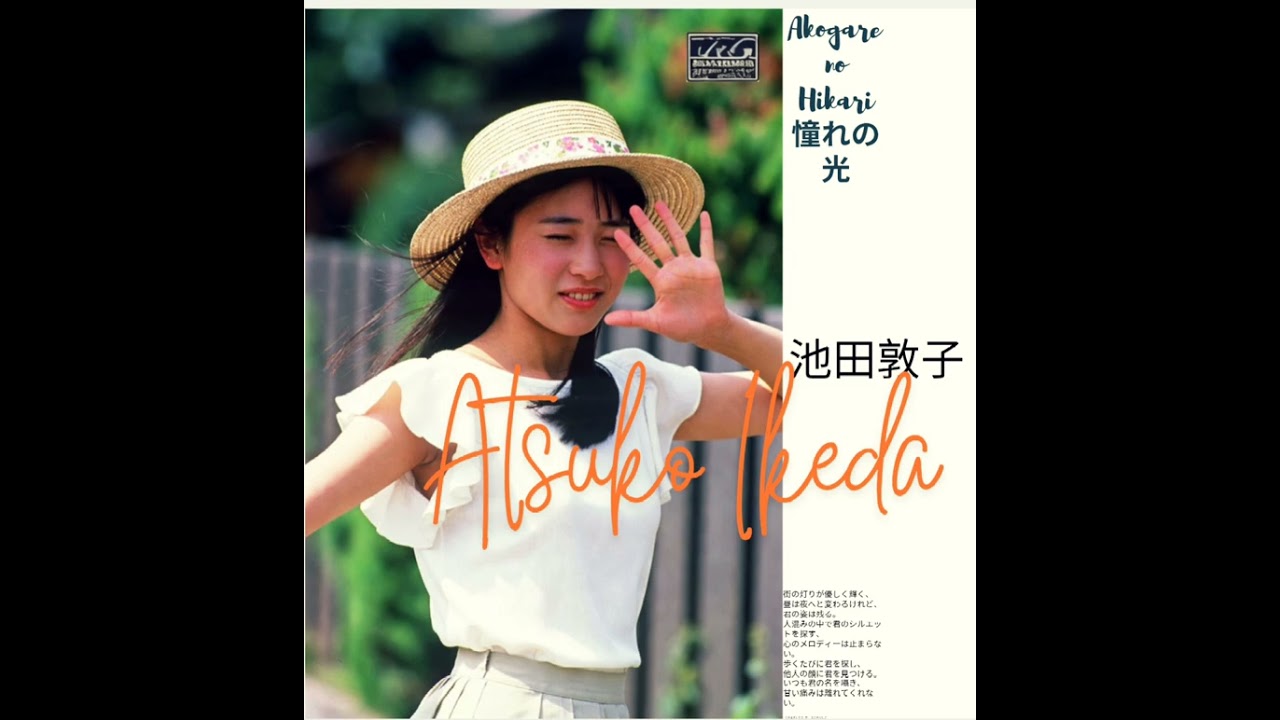 Akogare no Hikari (憧れの光) Atsuko (池田敦子)