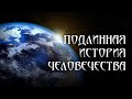 Русский язык: почему именно на нем говорила древняя единая цивилизация.Только факты и доказательства