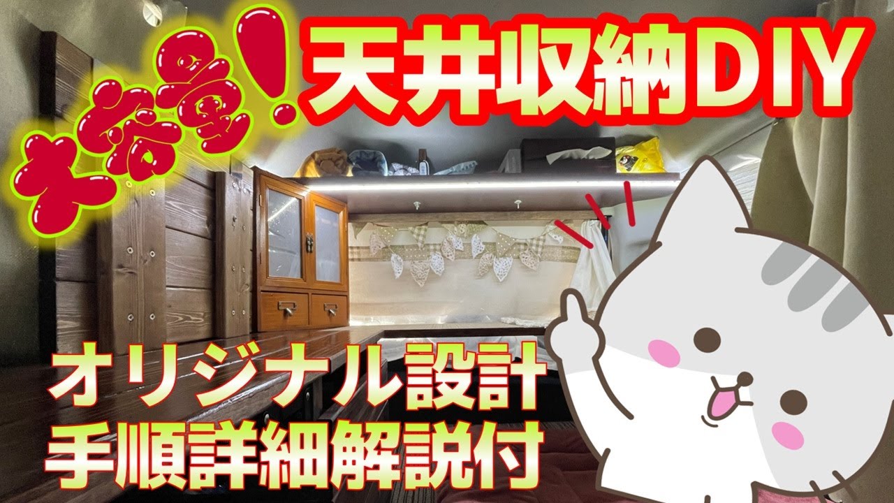 【車中泊DIY】大容量天井収納  LED照明&小型収納家具付き スペーシアギア