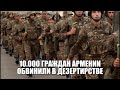 Армения поддержала санкции против России ! На 10.000 граждан Армении возбудили дела за дезертирство!