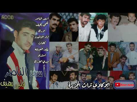 الفنان اسعد الناصر قلبي رهيف 2003 اورك ازاد ابوشيرو الحان ابوكاوى
