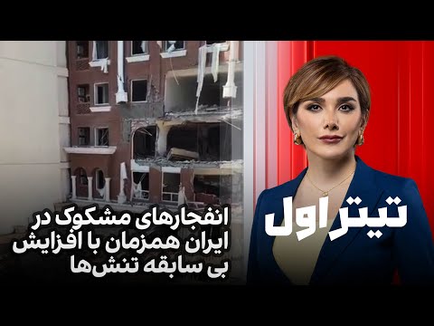 تیتراول با نیوشا صارمی انفجارهای مشکوک در ایران همزمان با افزایش بی سابقه تنش ها