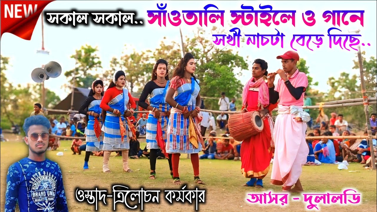সকাল সকাল সাঁওতালি গানে ও সখী নাচে জীবন লিছে🌿TrilochanKarmakar NewStyle SakhiNach🍃সাঁওতালি ছন্দে নাচ