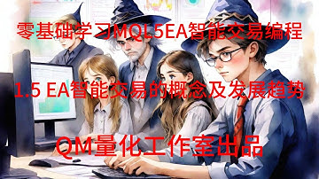 零基础学习MQL5EA智能交易编程 1.5 EA智能交易的概念及发展趋势