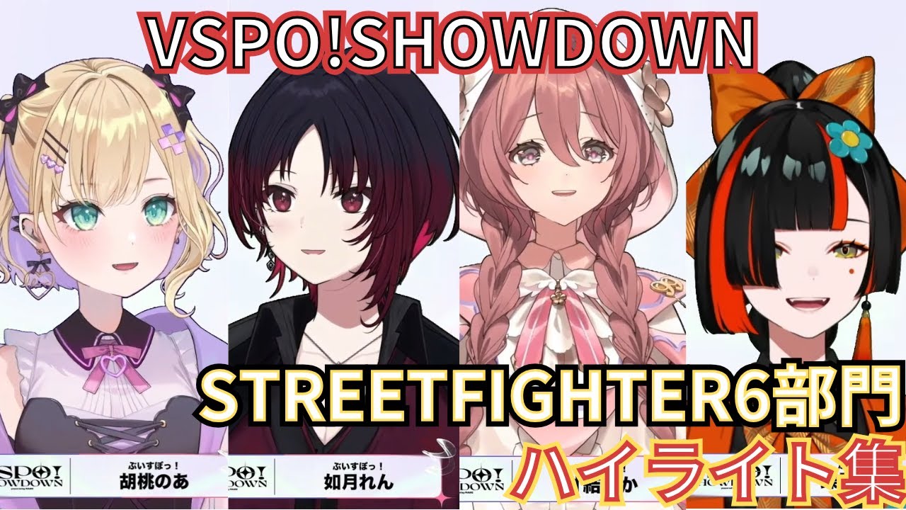 VSPO!SHOWDOWN STREETFIGHTER部門 ハイライト集【ぶいすぽ切り抜き/如月れん/胡桃のあ/蝶屋はなび/甘結もか/VSPO_SHOWDOWN】
