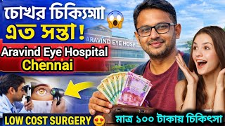 Aravind Eye Hospital Chennai | বাংলাদেশী রোগীরা ডাঃ দেখাবেন ১০০টাকায় চোখের চিকিৎসা  Low Cost Surgery