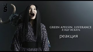 видео: Green Apelsin, Luverance - Я иду искать( реакция) картинка: Green Apelsin, Luverance - Я иду искать( реакция)