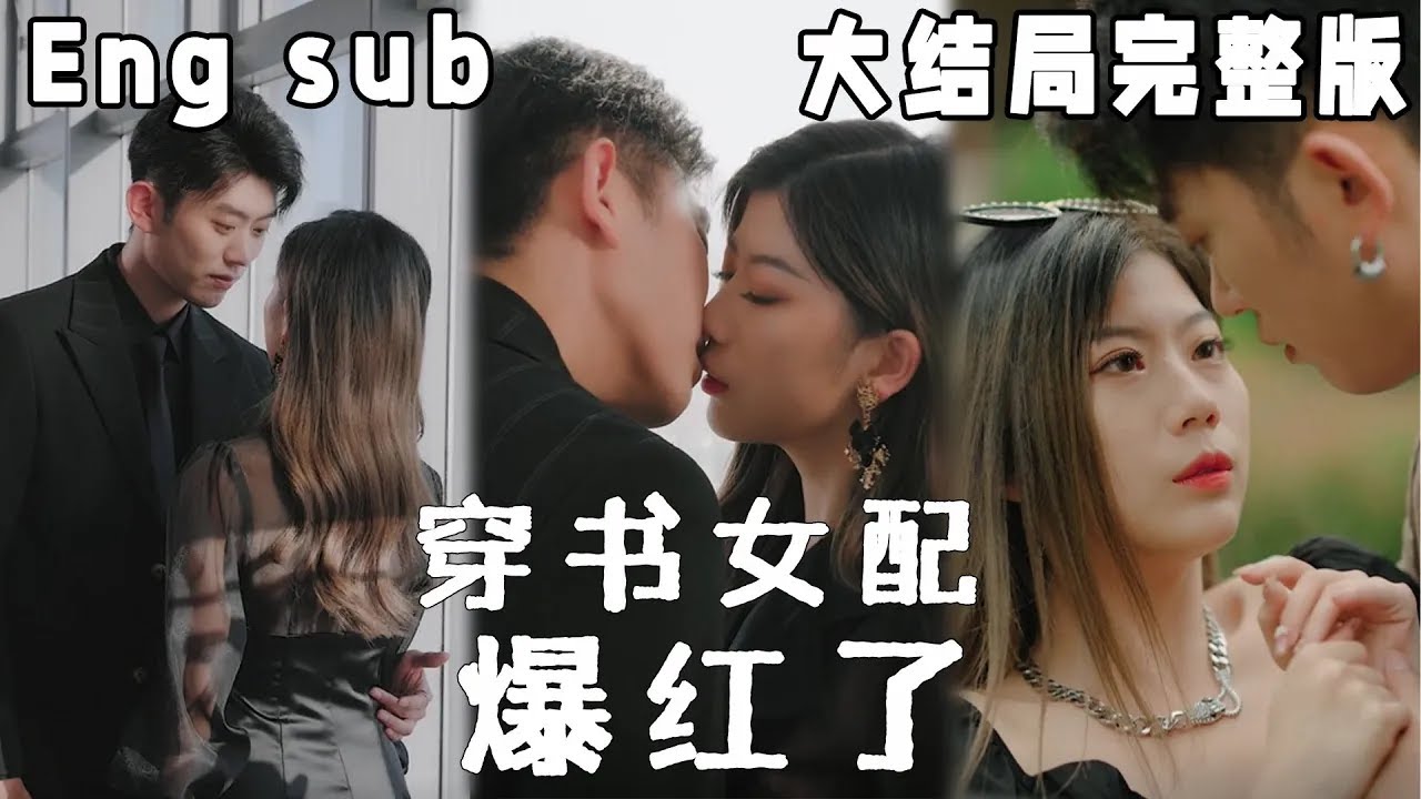 穿书女配逆袭记：从恶毒角色到真爱