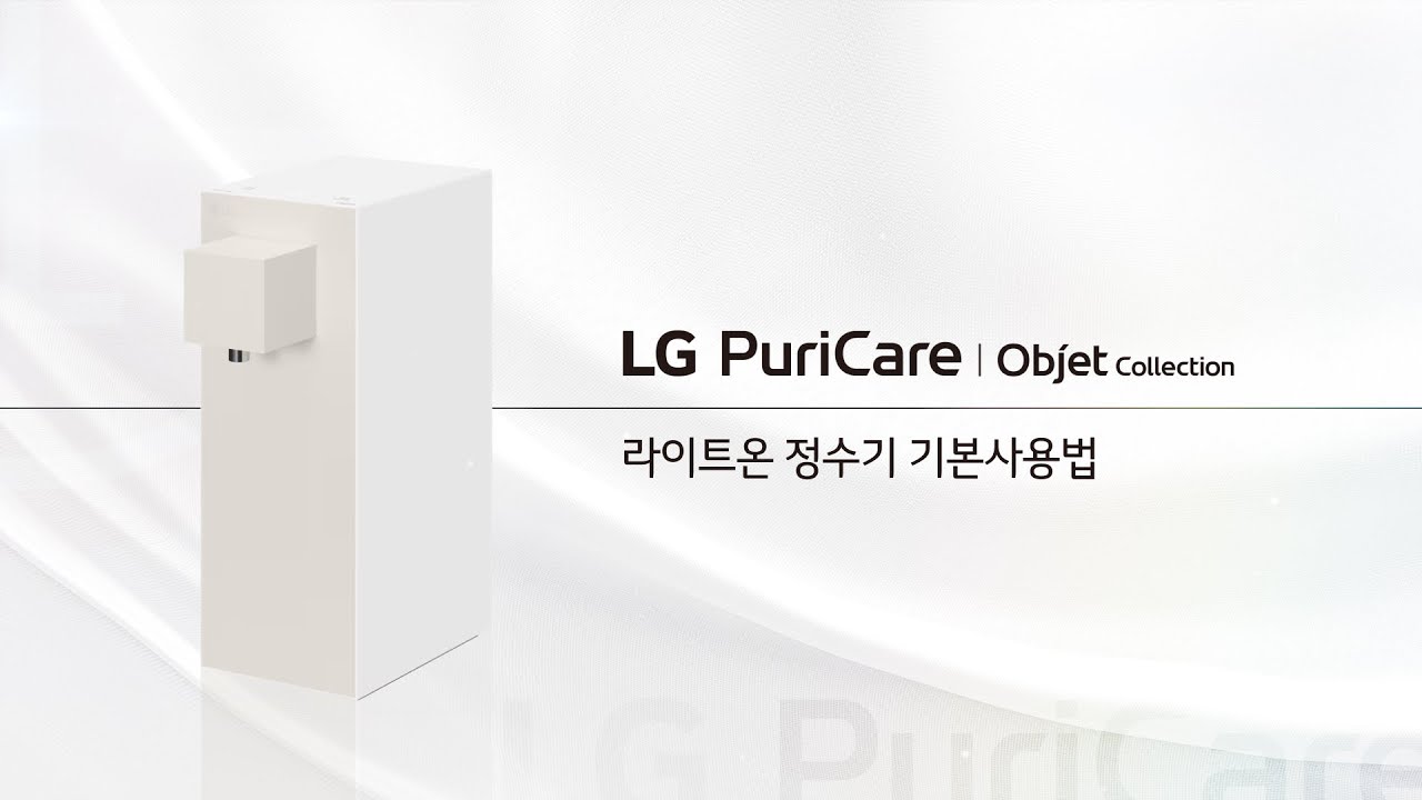 LG 퓨리케어 오브제컬렉션 라이트온 정수기 - 기본 사용법