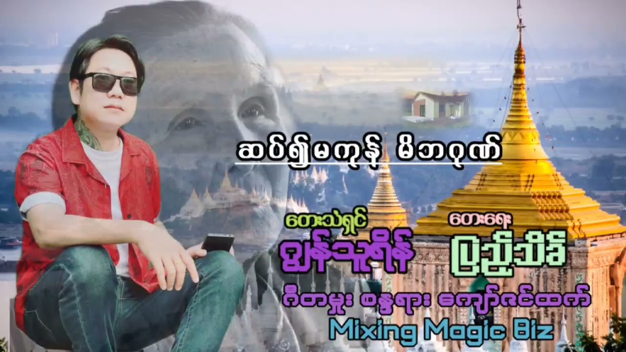 #duet ဆပ်၍မကုန်မိဘဂုဏ်