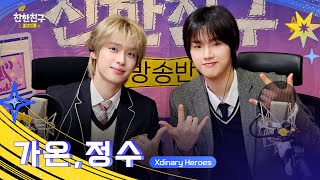 [FULL] 정수야지석아(왜요쌤왜요쌤)야자하면서딴짓하지말랬지(죄송해요쌤)온수즈 첫 야자🏫(DJ🖤Xdinary Heroes 정수&가온) | 친한친구 방송반ㅣMBC 260204 방송