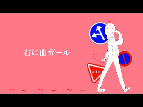 【歌ってみた】右に曲ガール