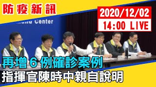 【最新消息】再增6例確診案例！指揮官陳時中親自說明 20201202