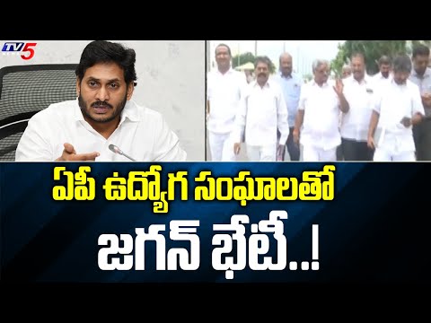 CM Jagan to Hold Meeting With AP Employees Union Today | TV5 News Digital - TV5NEWS