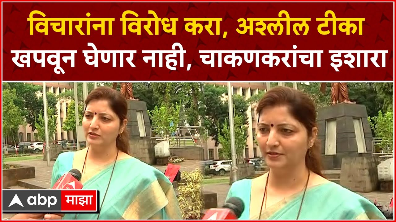 Rupali Chakankar : विचारांना विरोध करा, अश्लील टीका खपवून घेणार नाही, चाकणकरांचा इशारा
