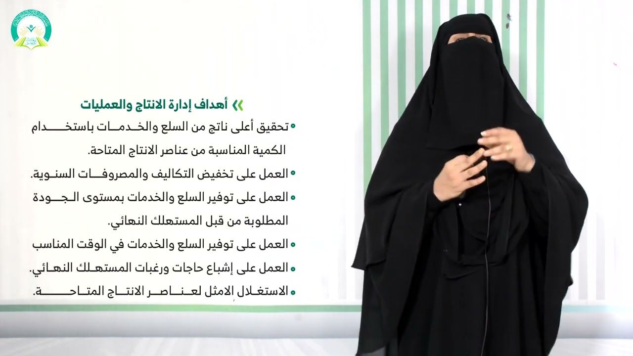 المحاضرة (12) مفهوم إدارة الانتاج والعمليات - تقديم: د. اماني عبد اللاه محمد