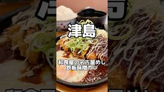 熱々鉄板の名古屋めし　えちぜん津島店　#愛知グルメ #名古屋めし #味噌カツ #japanesefood #shorts