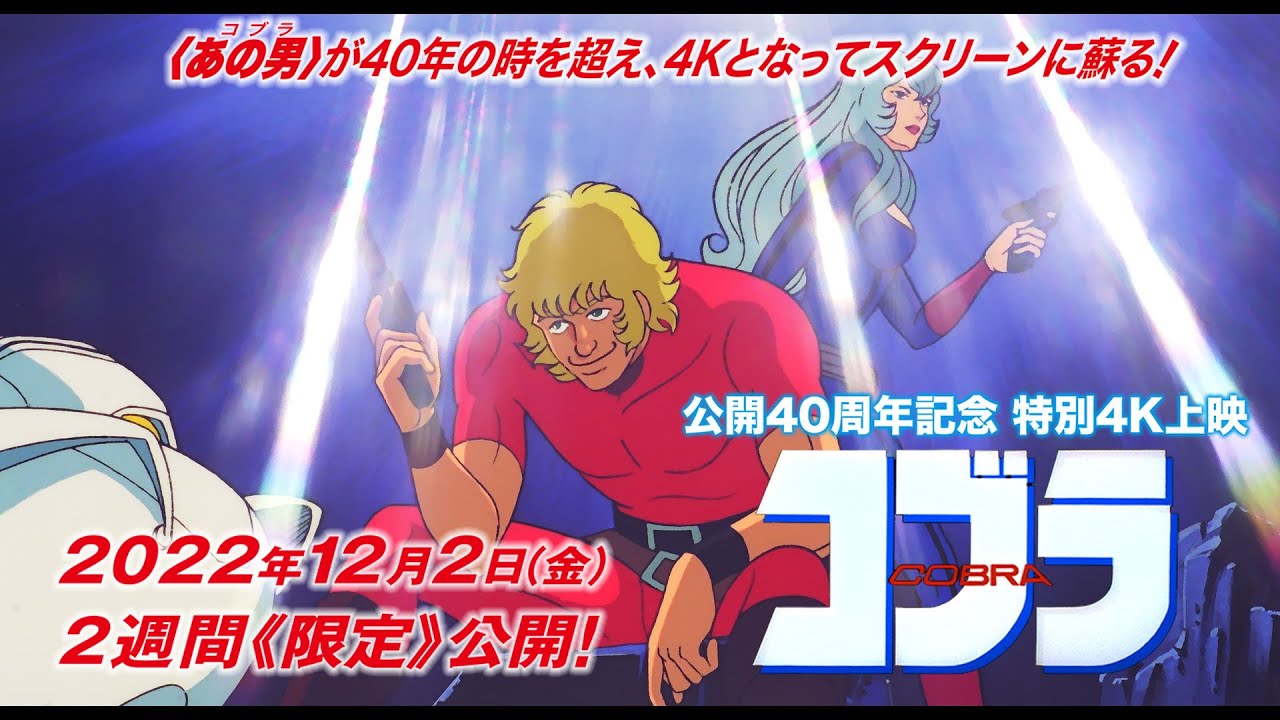 映画 コブラ 公開40周年記念で12月に4k特別上映 主人公 コブラ役は松崎しげる 予告映像公開 千葉日報オンライン