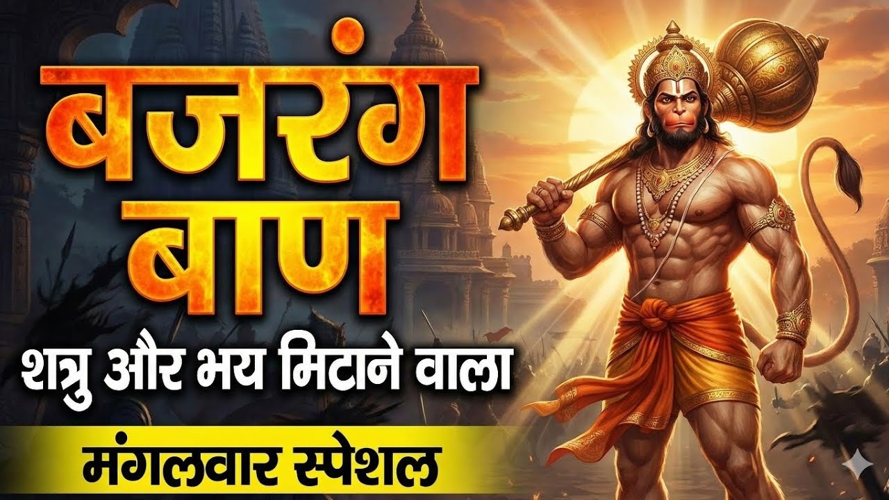 शत्रु और भय मिटाने वाला बजरंग बाण | Bajrang Baan | Mangalwar Special Bhajan 2026