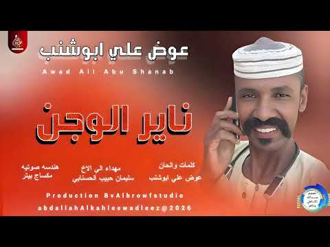 عوض علي ابشنب ناير الوجن