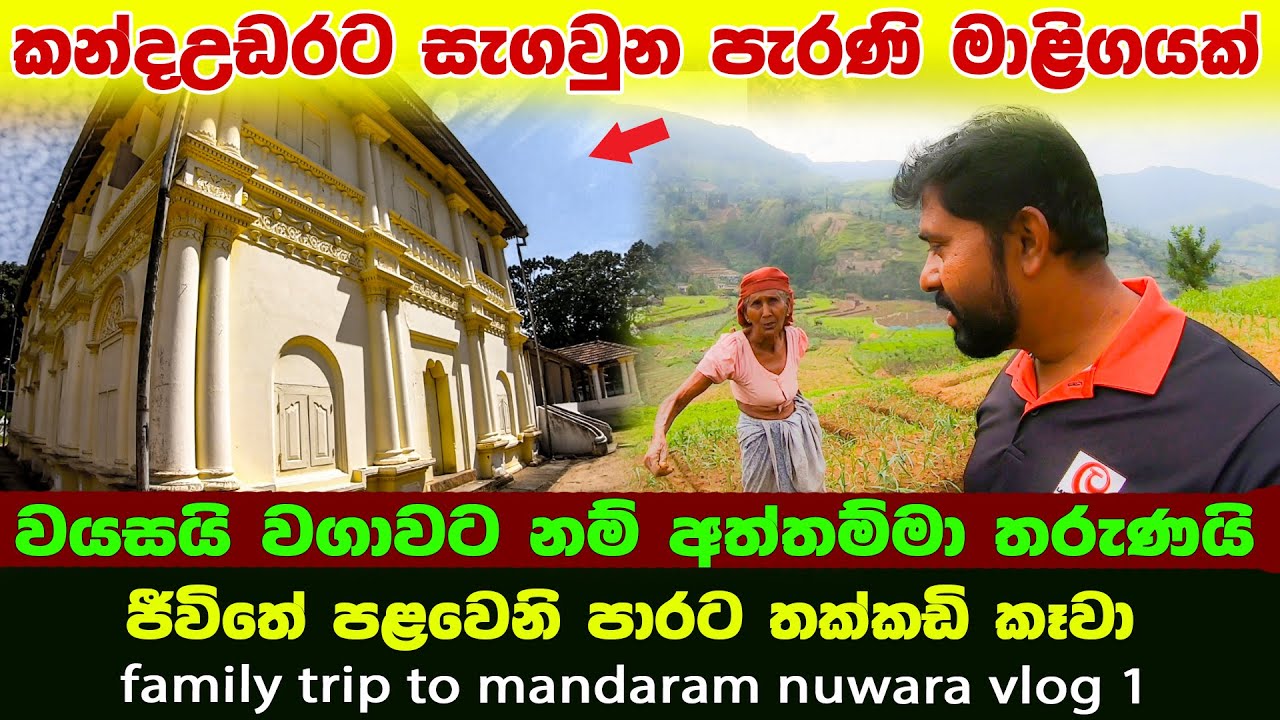 කන්ද උඩරට සැගවුන මාළිගය |රෑට කන්න තක්කඩි හදලා දුන්නා|වයසයි කියලා නෑ වගාවට බැස්සම|mandaram nuwara