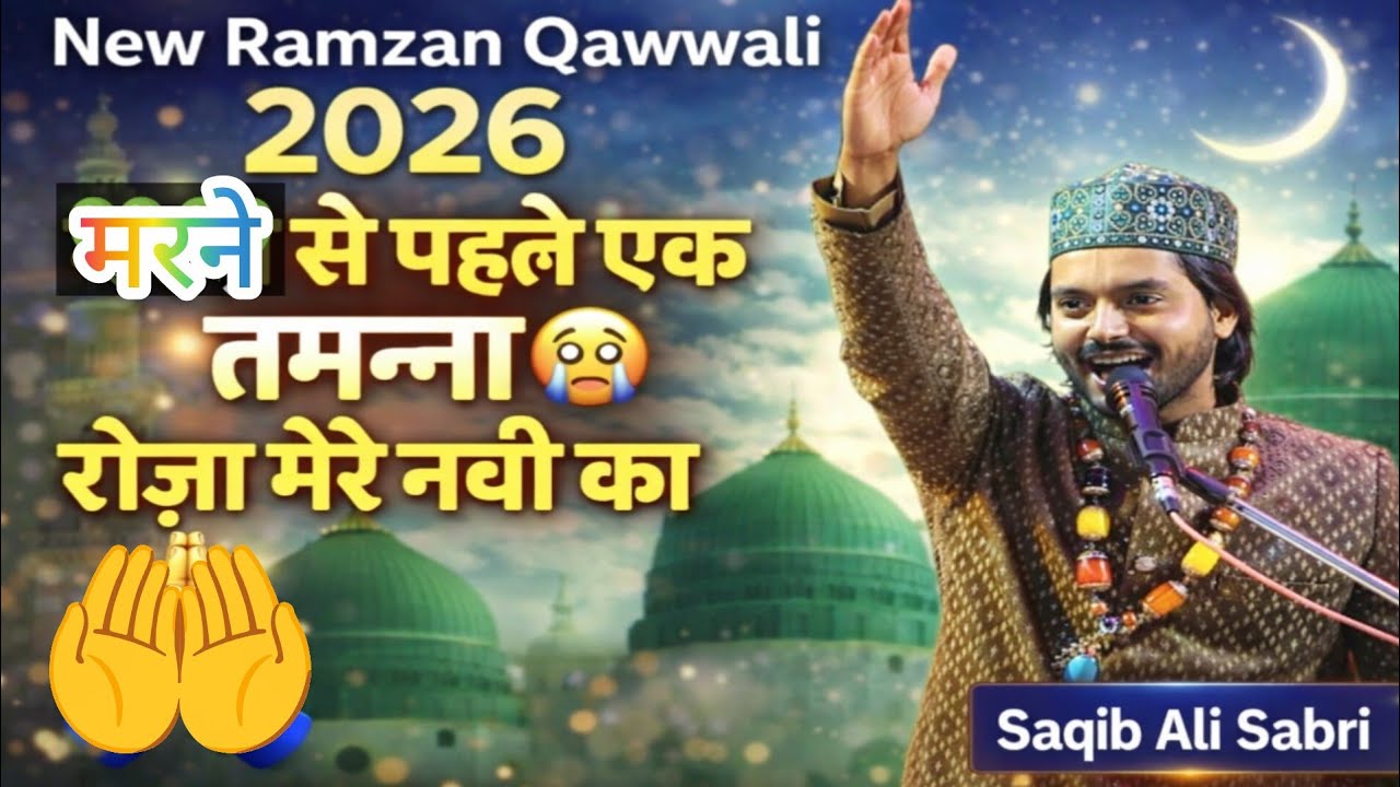 New Ramzan Qawwali 2026 | मरने से पहले एक तमन्ना 💚 रोज़ा मेरे नबी का Saqib Ali Sabri Qawwali