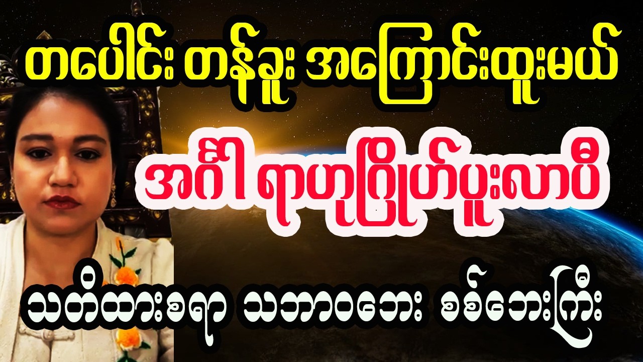 တပေါင်း တန်ခူးမှာ အင်္ဂါ ရာဟုဂြိုဟ်နှစ်လုံးကြောင့် သတိထားစရာ သဘာဝဘေးများ