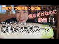 【サムゲタン風スープ】簡単スープ｜参鶏湯｜骨付き鶏スープの旨味に感動！お肌ツルツル！健康｜料理教室