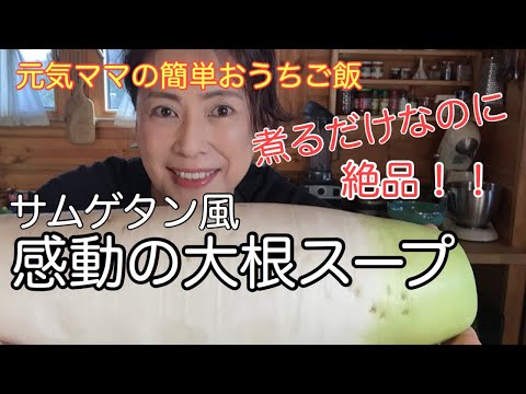 【サムゲタン風スープ】簡単スープ|参鶏湯|骨付き鶏スープの旨味に感動!お肌ツルツル!健康|料理教室
