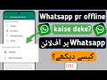 whatsapp par online hote huye bhi offline kaise dikhe | whatsapp par last seen hide kaise kare