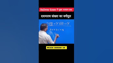 RAILWAY RRB NTPC |दशमलव संख्या के वर्गमूल | IMP QUS | Square Root |By Brijesh Darshan #shorts #rrb