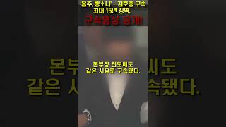 김호중 구속, 징역 최대 15년, 구속영상 공개!