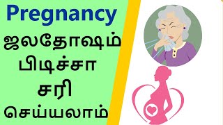 how to cure cold during pregnancy time | கர்ப்பகாலத்தில்  சளி