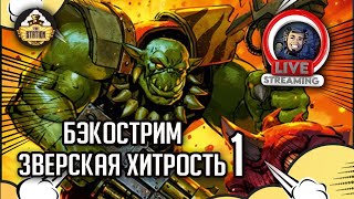 Бэкострим The Station | Warhammer 40000 | Майк Брукс | Зверская хитрость | 1 часть