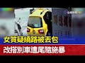 女質疑繞路被丟包 改搭別車遭尾隨施暴