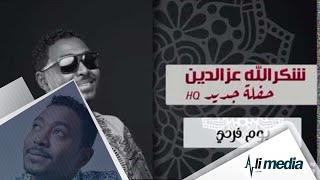 شكرالله عزالدين - يوم فرحي - حفلة | New 2018 | حفلات سودانية 2018