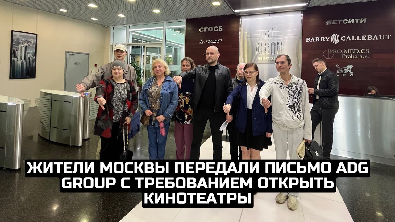 Жители Москвы передали письмо ADG group с требованием открыть кинотеатры