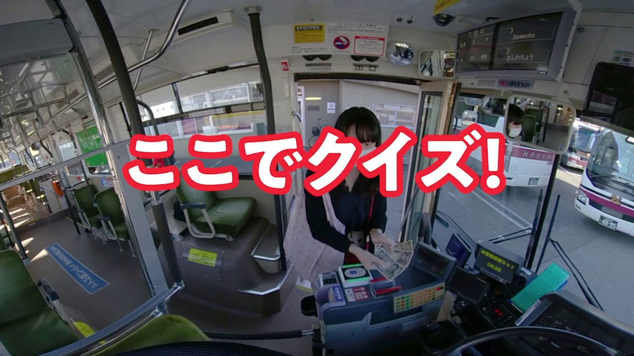 【阪急バス】バスの運転士気分（うんてんしきぶん）でレッツゴー♪