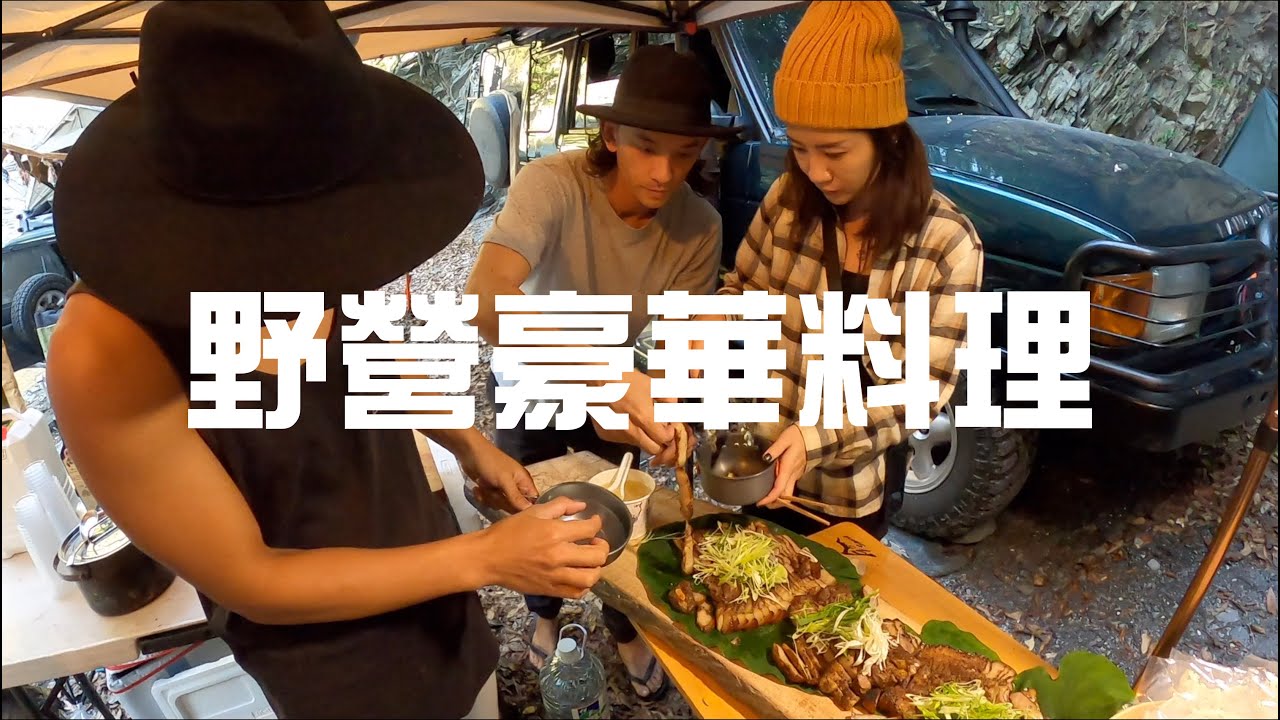 野營就很苦嗎 一樣吃得豪華大餐 下集 Youtube