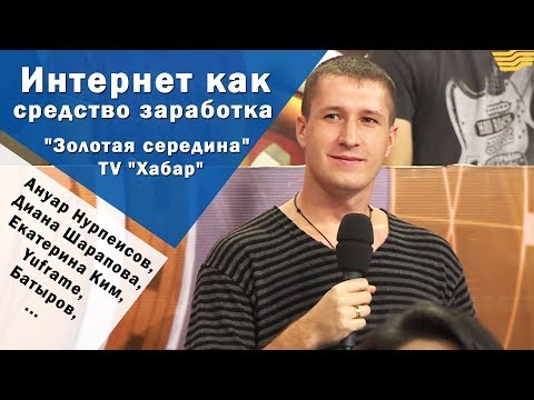 Интернет как средство заработка, Хабар 'Золотая середина' (Yuframe, Батыров...) | Движение - Жизнь
