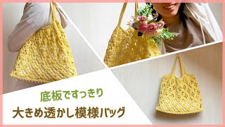 【底板でしっかり】大きめ透かし模様バッグの編み方| new pattern bag