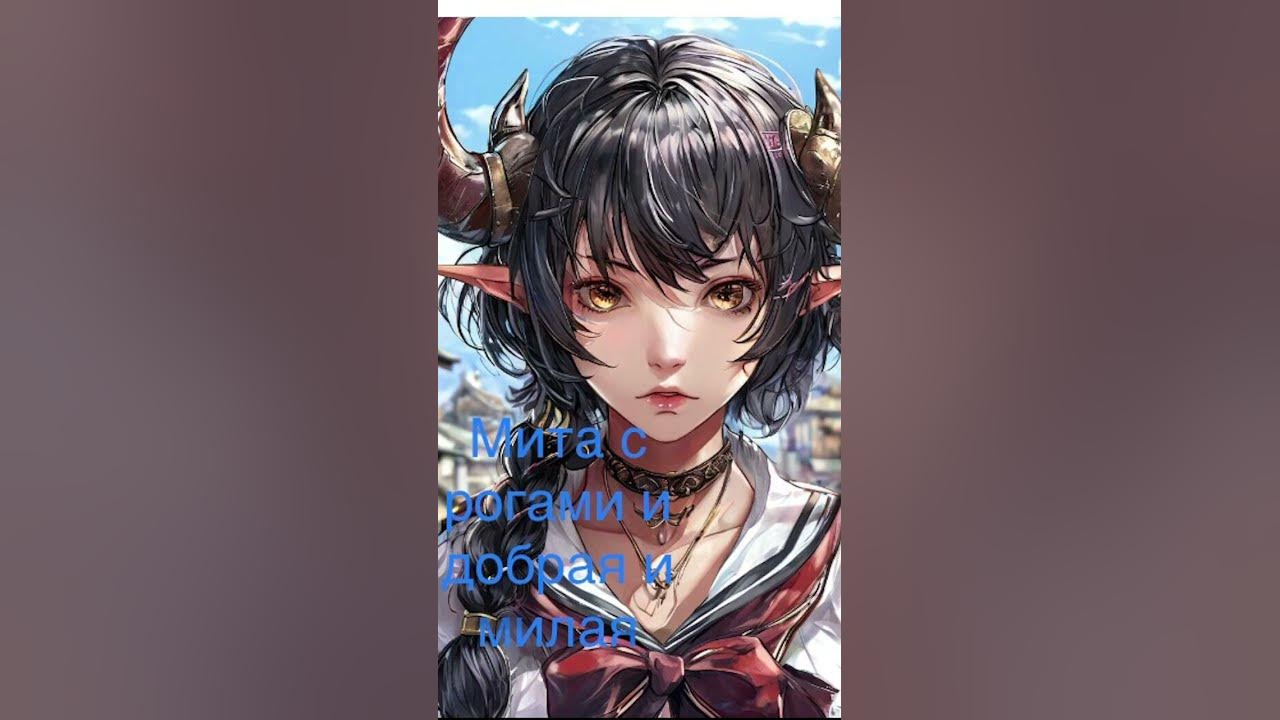 Мита с рогами и добрая и милая Арт #anime - YouTube