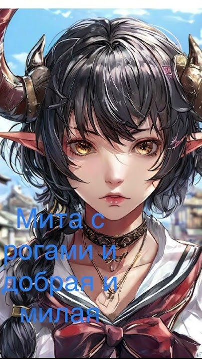 Мита с рогами и добрая и милая Арт #anime - YouTube