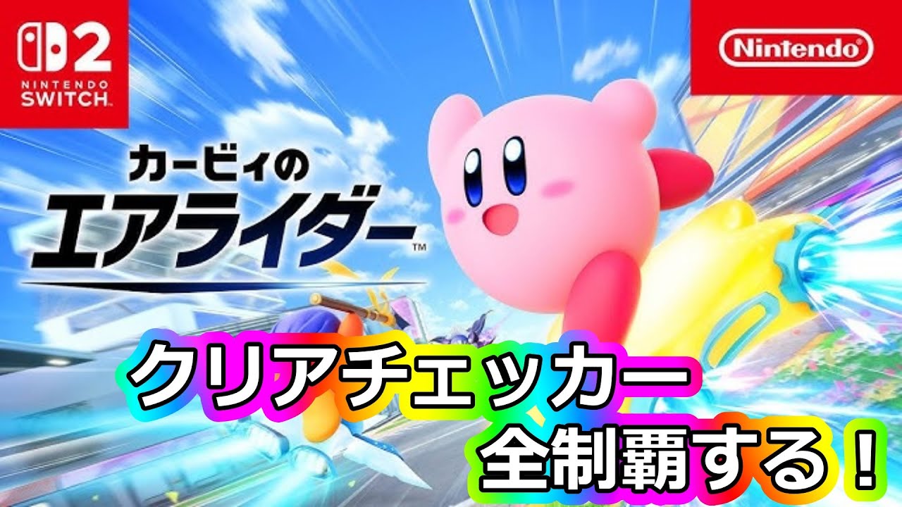 【カービィのエアライダー】残り374個 #4【和泉心】