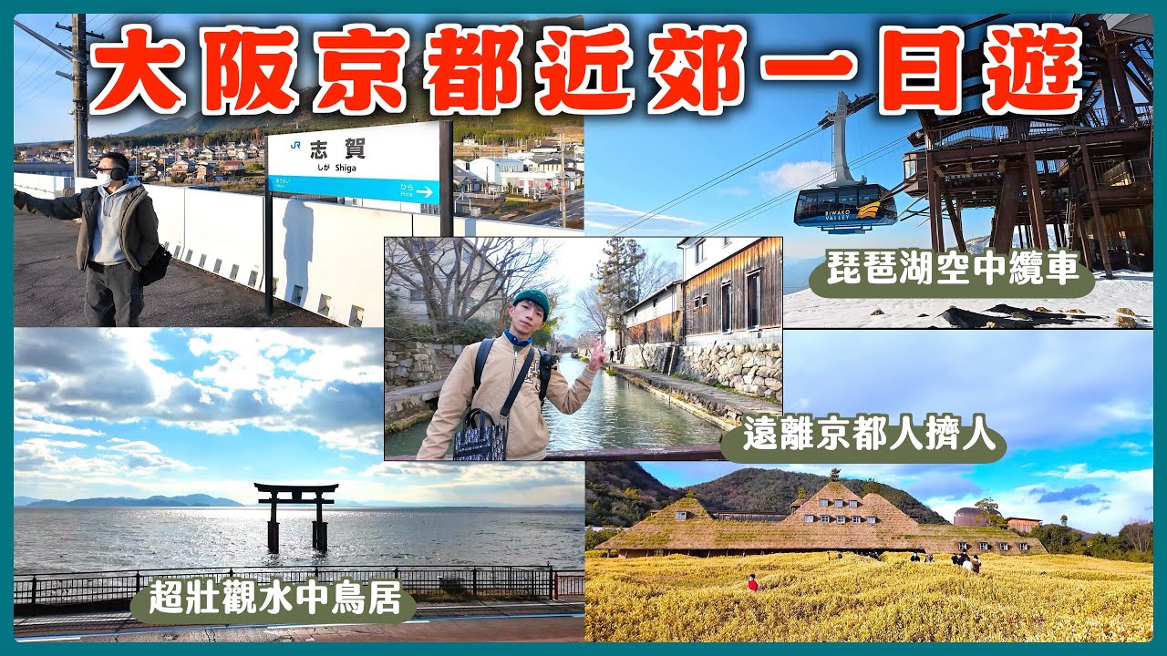 【琵琶湖不自駕怎麼玩？】大阪、京都近郊水鄉滋賀縣近江八幡La Collina/水中鳥居白鬚神社、琵琶湖觀景台/京阪自由行關西廣域pass用好用滿換票攻略