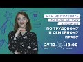 Как не потерять баллы, решая задания по трудовому и семейному праву?