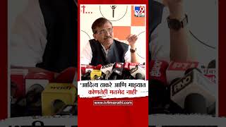 Sanjay Raut On Aditya Thackeray आदतय ठकर आण मझयत कणतह मतभद नह