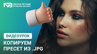 Как скопировать пресет из jpg? screenshot 5
