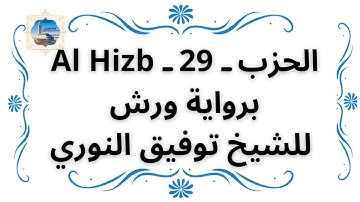 الحزب ـ 29 ـ Al Hizb برواية ورش للشيخ توفيق النوري